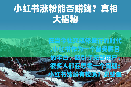 小红书涨粉能否赚钱？真相大揭秘