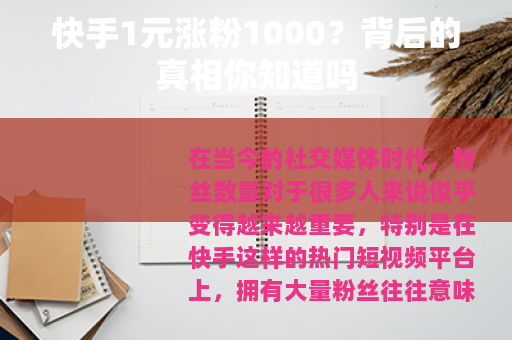 快手1元涨粉1000？背后的真相你知道吗