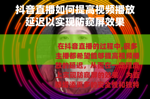 抖音直播如何提高视频播放延迟以实现防窥屏效果