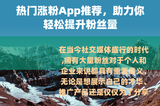 热门涨粉App推荐，助力你轻松提升粉丝量