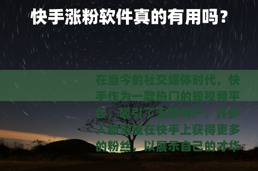 快手涨粉软件真的有用吗？