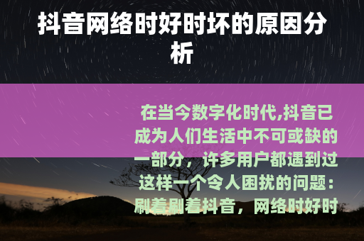 抖音网络时好时坏的原因分析