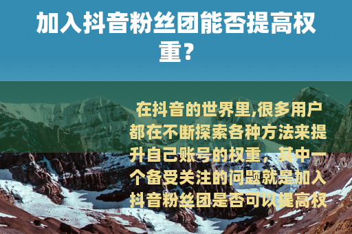 加入抖音粉丝团能否提高权重？