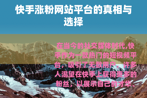 快手涨粉网站平台的真相与选择