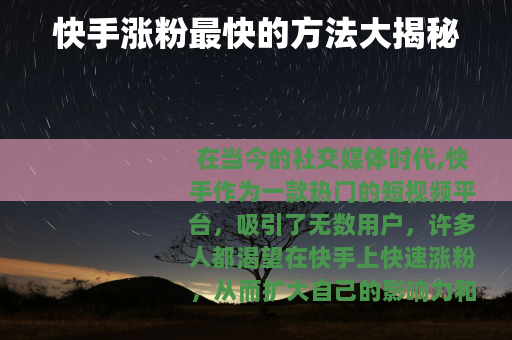 快手涨粉最快的方法大揭秘