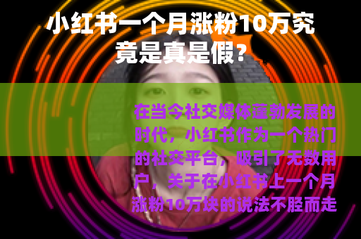 小红书一个月涨粉10万究竟是真是假？