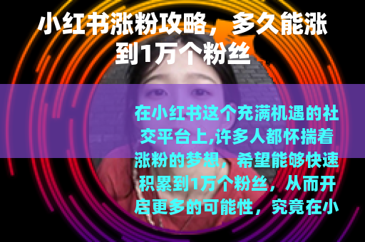 小红书涨粉攻略，多久能涨到1万个粉丝