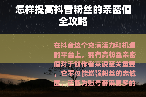 怎样提高抖音粉丝的亲密值全攻略