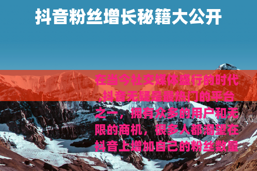 抖音粉丝增长秘籍大公开