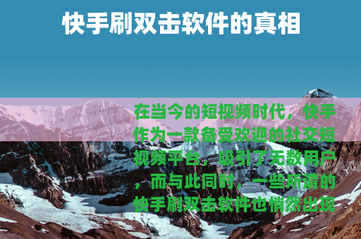 快手刷双击软件的真相