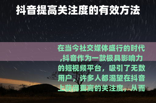抖音提高关注度的有效方法