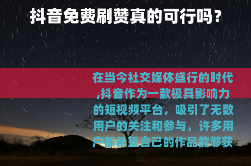 抖音免费刷赞真的可行吗？