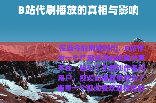 B站代刷播放的真相与影响