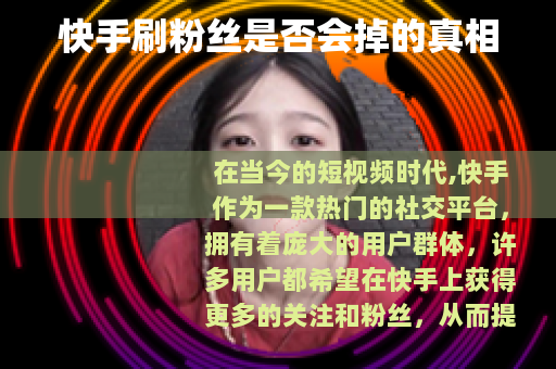 快手刷粉丝是否会掉的真相