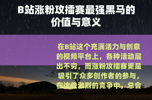 B站涨粉攻擂赛最强黑马的价值与意义