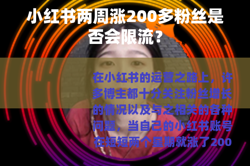 小红书两周涨200多粉丝是否会限流？