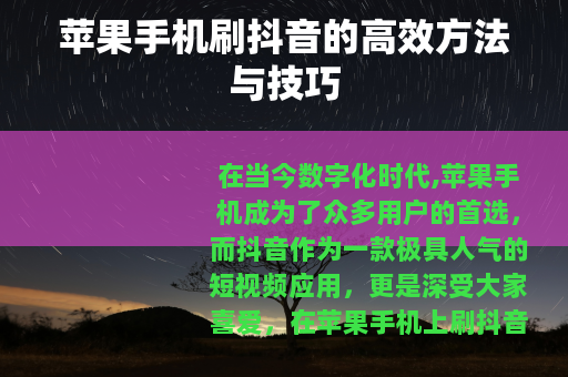 苹果手机刷抖音的高效方法与技巧