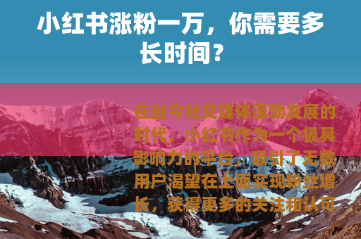 小红书涨粉一万，你需要多长时间？