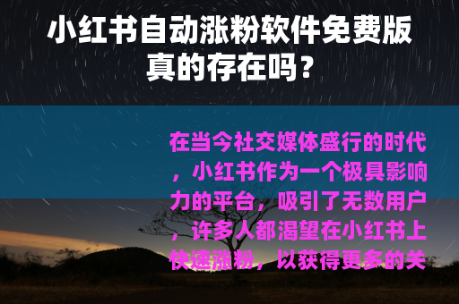小红书自动涨粉软件免费版真的存在吗？