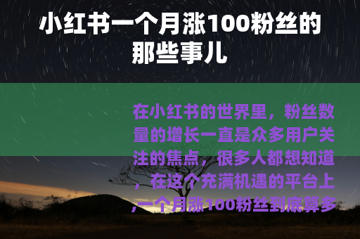小红书一个月涨100粉丝的那些事儿