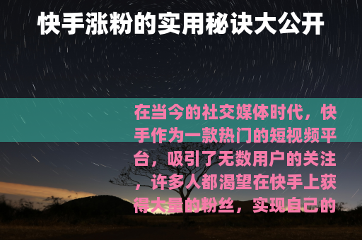 快手涨粉的实用秘诀大公开