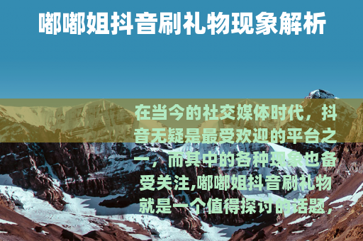 嘟嘟姐抖音刷礼物现象解析