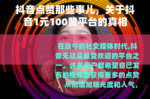 抖音点赞那些事儿，关于抖音1元100赞平台的真相
