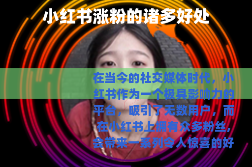 小红书涨粉的诸多好处