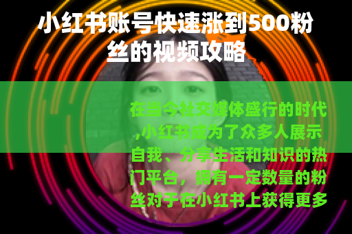 小红书账号快速涨到500粉丝的视频攻略