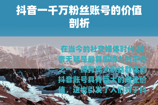 抖音一千万粉丝账号的价值剖析