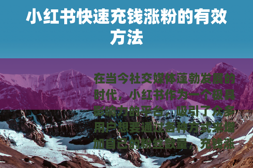 小红书快速充钱涨粉的有效方法