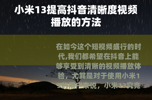 小米13提高抖音清晰度视频播放的方法