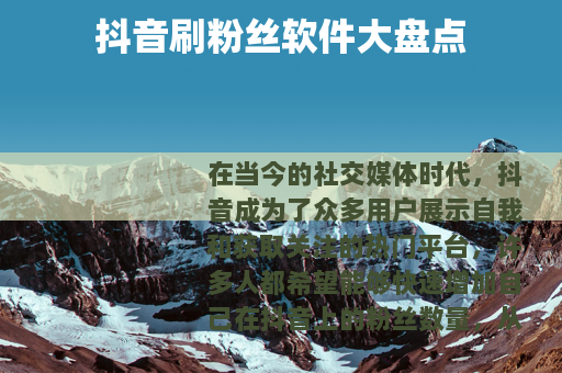 抖音刷粉丝软件大盘点