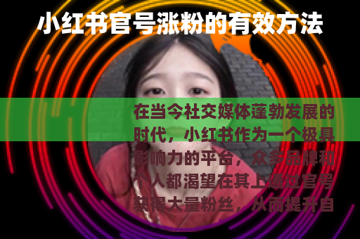 小红书官号涨粉的有效方法