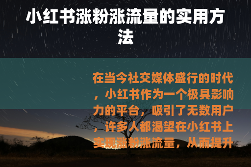 小红书涨粉涨流量的实用方法