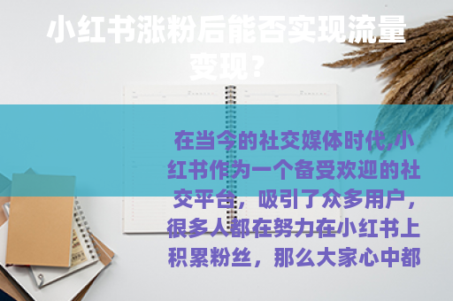 小红书涨粉后能否实现流量变现？