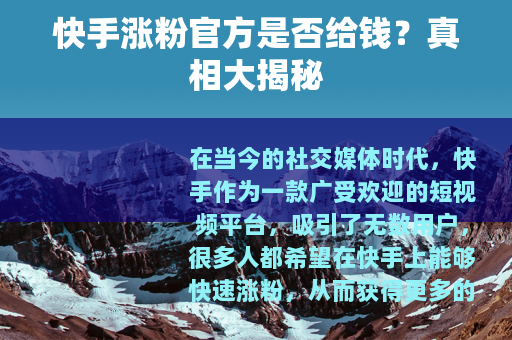 快手涨粉官方是否给钱？真相大揭秘