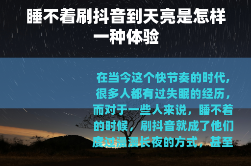 睡不着刷抖音到天亮是怎样一种体验