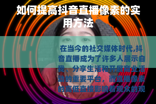 如何提高抖音直播像素的实用方法