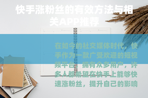 快手涨粉丝的有效方法与相关APP推荐