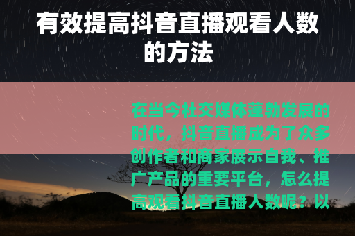 有效提高抖音直播观看人数的方法