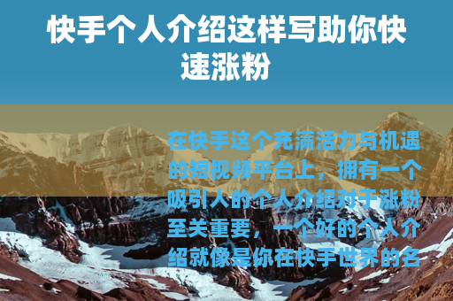 快手个人介绍这样写助你快速涨粉