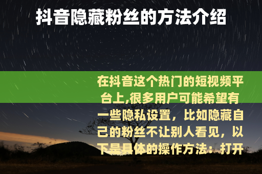 抖音隐藏粉丝的方法介绍