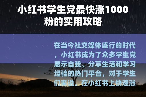 小红书学生党最快涨1000粉的实用攻略