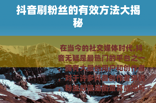 抖音刷粉丝的有效方法大揭秘