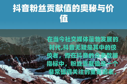 抖音粉丝贡献值的奥秘与价值