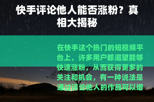 快手评论他人能否涨粉？真相大揭秘