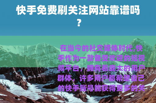 快手免费刷关注网站靠谱吗？