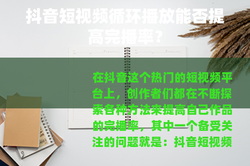 抖音短视频循环播放能否提高完播率？