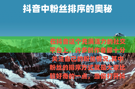 抖音中粉丝排序的奥秘